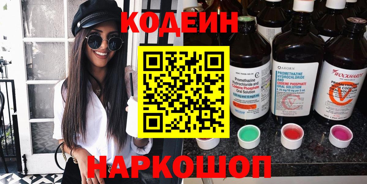 Codein напиток Lean (лин) Химки